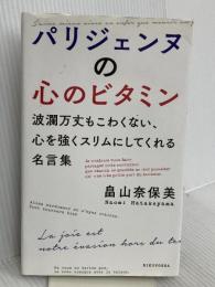 パリジェンヌの心のビタミン 六耀社 畠山 奈保美