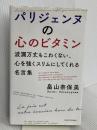 パリジェンヌの心のビタミン 六耀社 畠山 奈保美