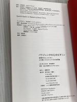 パリジェンヌの心のビタミン 六耀社 畠山 奈保美