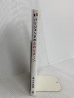 パリジェンヌの心のビタミン 六耀社 畠山 奈保美