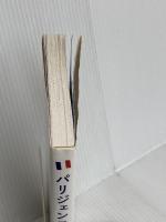 パリジェンヌの心のビタミン 六耀社 畠山 奈保美