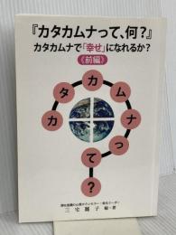 『カタカムナって、何？』: カタカムナで「幸せ」になれるか？《前編》 株式会社ジックランド 三宅麗子