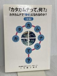 『カタカムナって、何？』: カタカムナで「幸せ」になれるのか？《後編》 株式会社ジックランド 三宅麗子