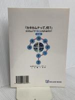 『カタカムナって、何？』: カタカムナで「幸せ」になれるのか？《後編》 株式会社ジックランド 三宅麗子