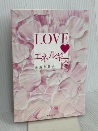 LOVEエネルギー論 廣済堂出版 吉良久美子