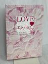 LOVEエネルギー論 廣済堂出版 吉良久美子