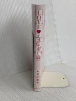 LOVEエネルギー論 廣済堂出版 吉良久美子