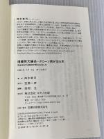潰瘍性大腸炎・クローン病が治る本 マキノ出版 西本 真司