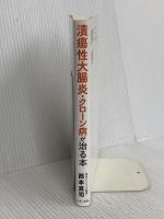 潰瘍性大腸炎・クローン病が治る本 マキノ出版 西本 真司