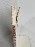 潰瘍性大腸炎・クローン病が治る本 マキノ出版 西本 真司