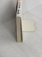 潰瘍性大腸炎・クローン病が治る本 マキノ出版 西本 真司