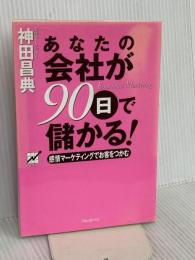 あなたの会社が90日で儲かる! フォレスト出版 神田 昌典