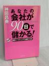 あなたの会社が90日で儲かる! フォレスト出版 神田 昌典