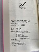 あなたの会社が90日で儲かる! フォレスト出版 神田 昌典