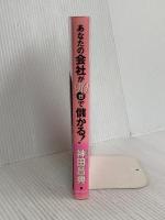 あなたの会社が90日で儲かる! フォレスト出版 神田 昌典