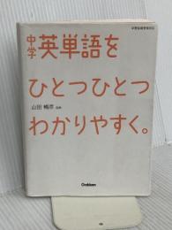 中学英単語をひとつひとつわかりやすく。 学研プラス