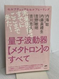 セルフチェック&セルフヒーリング 量子波動器【メタトロン】のすべて 未来医療はすでにここまで来た! ヒカルランド 吉川 忠久