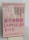 セルフチェック&セルフヒーリング 量子波動器【メタトロン】のすべて 未来医療はすでにここまで来た! ヒカルランド 吉川 忠久