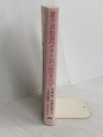 セルフチェック&セルフヒーリング 量子波動器【メタトロン】のすべて 未来医療はすでにここまで来た! ヒカルランド 吉川 忠久