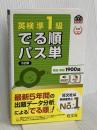 【音声アプリ対応】英検準1級 でる順パス単 5訂版 (旺文社英検書) 旺文社