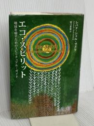 エコ・スピリット: 地球を癒すためのスピリチュアル・ガイド クリアサイト・ジャパン レバナ シェル ブドラ