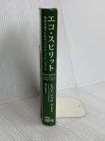 エコ・スピリット: 地球を癒すためのスピリチュアル・ガイド クリアサイト・ジャパン レバナ シェル ブドラ