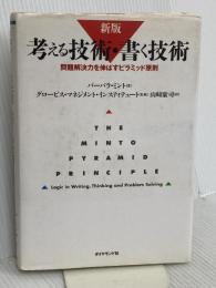 新版　考える技術・書く技術　問題解決力を伸ばすピラミッド原則 ダイヤモンド社 バーバラ・ミント