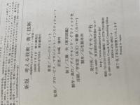 新版　考える技術・書く技術　問題解決力を伸ばすピラミッド原則 ダイヤモンド社 バーバラ・ミント