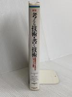 新版　考える技術・書く技術　問題解決力を伸ばすピラミッド原則 ダイヤモンド社 バーバラ・ミント
