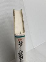 新版　考える技術・書く技術　問題解決力を伸ばすピラミッド原則 ダイヤモンド社 バーバラ・ミント