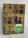 リーディング・ザ・タロット -大アルカナの実践とマルセイユ・タロットのイコノグラフィー- 駒草出版 ジューン 澁澤