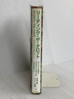 リーディング・ザ・タロット -大アルカナの実践とマルセイユ・タロットのイコノグラフィー- 駒草出版 ジューン 澁澤