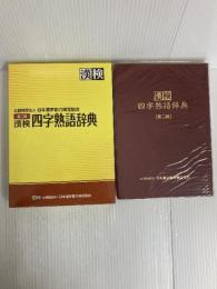 漢検 四字熟語辞典 第二版 日本漢字能力検定協会 日本漢字能力検定協会