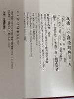 漢検 四字熟語辞典 第二版 日本漢字能力検定協会 日本漢字能力検定協会
