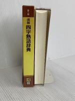 漢検 四字熟語辞典 第二版 日本漢字能力検定協会 日本漢字能力検定協会