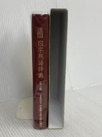 漢検 四字熟語辞典 第二版 日本漢字能力検定協会 日本漢字能力検定協会