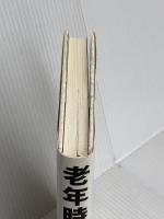 老年時代 日経BP ジミー カーター