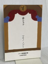 赤シャツ (二十一世紀戯曲文庫) 一般社団法人 日本劇作家協会 マキノノゾミ