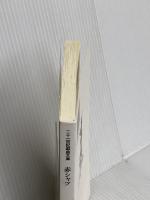 赤シャツ (二十一世紀戯曲文庫) 一般社団法人 日本劇作家協会 マキノノゾミ