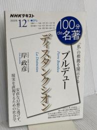ブルデュー『ディスタンクシオン』 2020年12月 (NHK100分de名著) NHK出版 岸 政彦