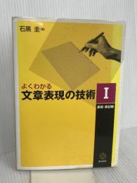 よくわかる文章表現の技術 1 表現・表記編 明治書院 石黒 圭