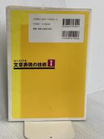 よくわかる文章表現の技術 1 表現・表記編 明治書院 石黒 圭