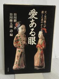 愛ある眼―父・谷川徹三が遺した美のかたち 淡交社 谷川徹三