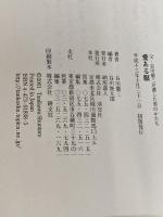 愛ある眼―父・谷川徹三が遺した美のかたち 淡交社 谷川徹三