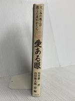 愛ある眼―父・谷川徹三が遺した美のかたち 淡交社 谷川徹三