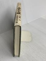 愛ある眼―父・谷川徹三が遺した美のかたち 淡交社 谷川徹三