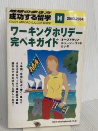 成功する留学 H 2003~2004 (地球の歩き方) ダイヤモンド・ビッグ社