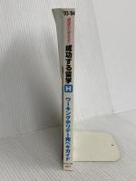 成功する留学 H 2003~2004 (地球の歩き方) ダイヤモンド・ビッグ社