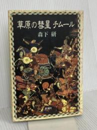 草原の彗星チムール 新潮社 森下 研