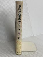 草原の彗星チムール 新潮社 森下 研